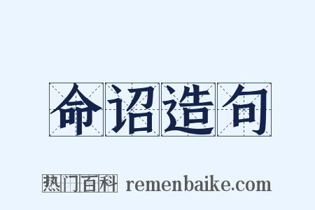 命诏造句是什么意思的图片